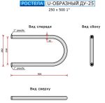 Полотенцесушитель Ростела U-образный DU-25 боковое подключение — изображение 2